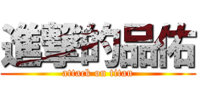 進撃的品佑 (attack on titan)