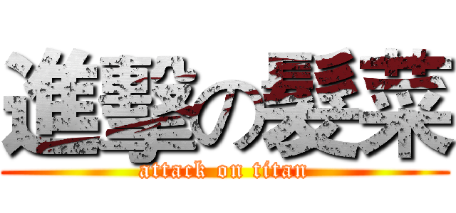 進擊の髮菜 (attack on titan)