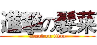 進擊の髮菜 (attack on titan)
