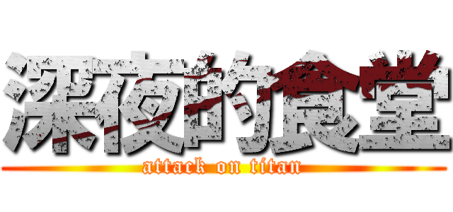 深夜的食堂 (attack on titan)