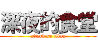 深夜的食堂 (attack on titan)