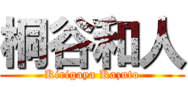 桐谷和人 (Kirigaya Kazuto)