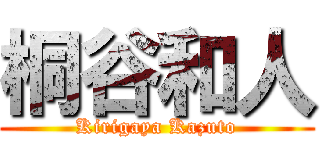 桐谷和人 (Kirigaya Kazuto)