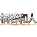 桐谷和人 (Kirigaya Kazuto)