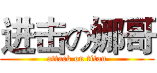 进击の娜哥 (attack on titan)