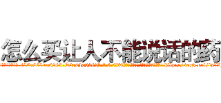 怎么买让人不能说话的药 (怎么买让人不能说话的药【电-186x2687x6963-Q278180069元-吉-药-业】我们做的是长期生意,靠的是老客户长期支持 http://sngk.net/fz9XNV
)