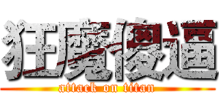 狂魔傻逼 (attack on titan)