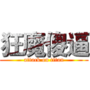 狂魔傻逼 (attack on titan)