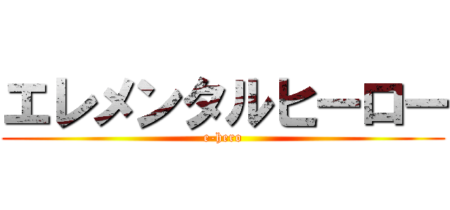 エレメンタルヒーロー (e-hero)