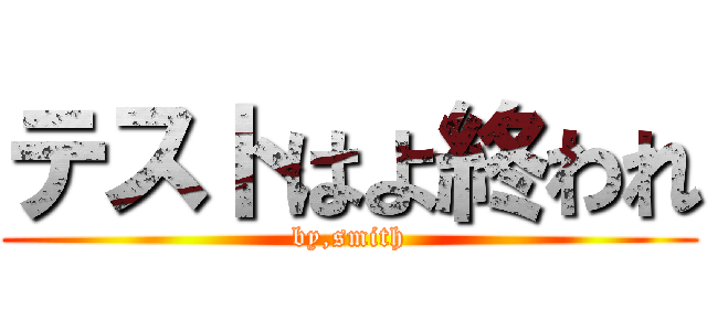 テストはよ終われ (by,smith)