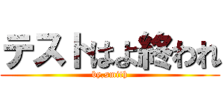 テストはよ終われ (by,smith)