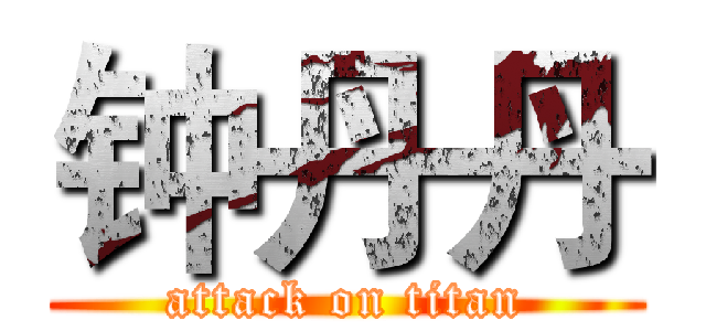 钟丹丹 (attack on titan)