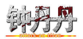 钟丹丹 (attack on titan)