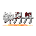 钟丹丹 (attack on titan)