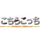 こちらこっち (attack on titan)