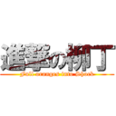 進撃の柳丁 (Full oranges into Shock)