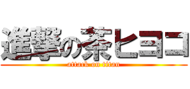 進撃の茶ヒヨコ (attack on titan)