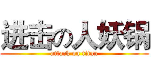 进击の人妖锅 (attack on titan)