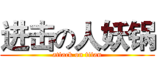 进击の人妖锅 (attack on titan)