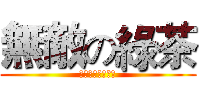 無敵の綠茶 (進擊的綠茶實況主)