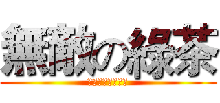 無敵の綠茶 (進擊的綠茶實況主)