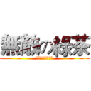 無敵の綠茶 (進擊的綠茶實況主)