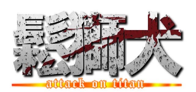 鬆獅犬 (attack on titan)