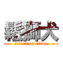 鬆獅犬 (attack on titan)