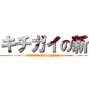 キチガイの新 (attack on kishano)