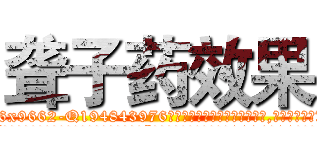 聋子药效果 (聋子药效果【电.话186x0156x9662-Q194843976林氏药业】我们做的是长期生意,靠的是老客户长期支持
参考消息网2月20日报道 韩媒称，“剩女多、离婚率高的城市，房价一定会上涨。”这是中国经济学家金岩石2016年12月参加在上海举行的房地产相关论坛时说的话。
)