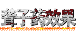 聋子药效果 (聋子药效果【电.话186x0156x9662-Q194843976林氏药业】我们做的是长期生意,靠的是老客户长期支持
参考消息网2月20日报道 韩媒称，“剩女多、离婚率高的城市，房价一定会上涨。”这是中国经济学家金岩石2016年12月参加在上海举行的房地产相关论坛时说的话。
)