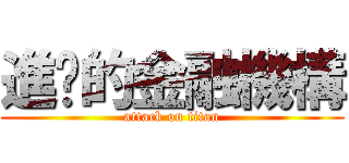 進擊的金融機構 (attack on titan)