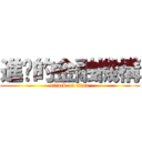進擊的金融機構 (attack on titan)
