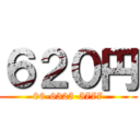 ６２０円 (06-6325-5777)