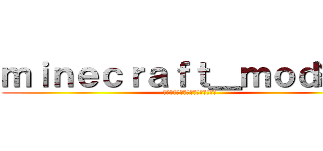 ｍｉｎｅｃｒａｆｔ＿ｍｏｄ紹介 (まいんくらふと＿もっどしょうかい)