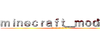 ｍｉｎｅｃｒａｆｔ＿ｍｏｄ紹介 (まいんくらふと＿もっどしょうかい)