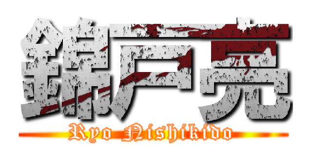 錦戸亮 (Ryo Nishikido)