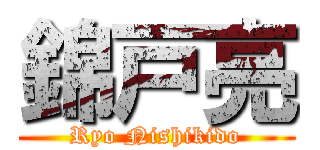 錦戸亮 (Ryo Nishikido)