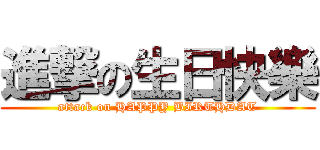 進撃の生日快樂 (attack on HAPPY BIRTHDAT)