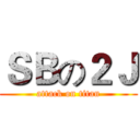 ＳＢの２Ｊ (attack on titan)