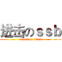 进击のｓｓｂ (attack on titan)