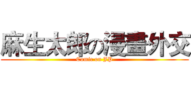 麻生太郎の漫畫外交 (Comic on JP)