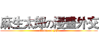 麻生太郎の漫畫外交 (Comic on JP)