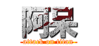阿呆 (attack on titan)