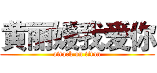黄丽媛我爱你 (attack on titan)