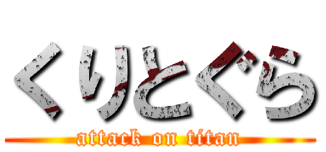 くりとぐら (attack on titan)