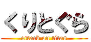 くりとぐら (attack on titan)