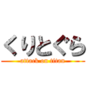 くりとぐら (attack on titan)