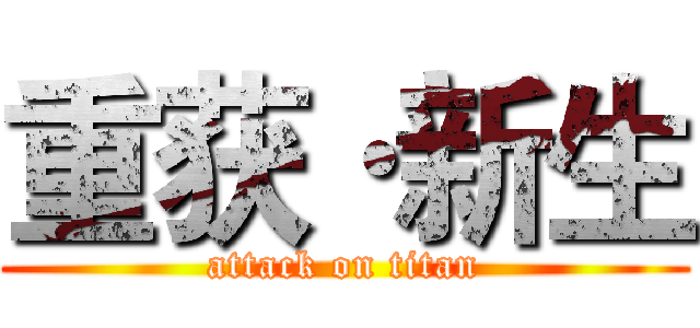 重获·新生 (attack on titan)