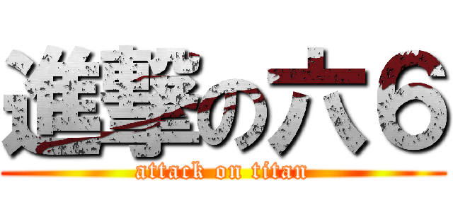 進撃の六６ (attack on titan)